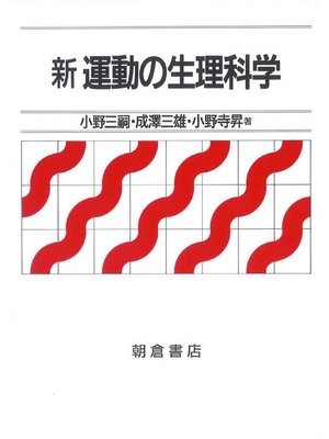 cover image of 新 運動の生理科学
